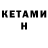 Кетамин ketamine Mmm Serrrh